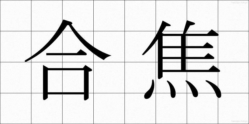 合焦 (がっしょう)