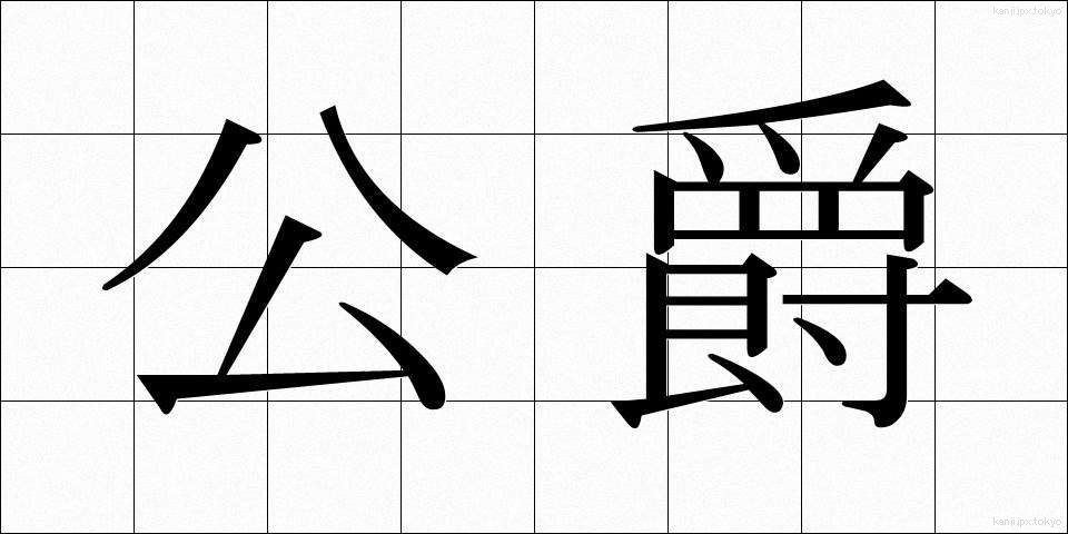 公爵 (こうしゃく)