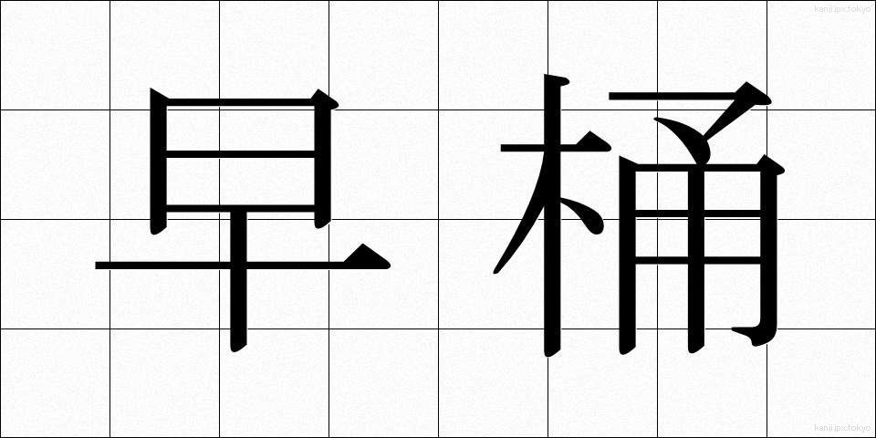 早桶 (はやおけ)