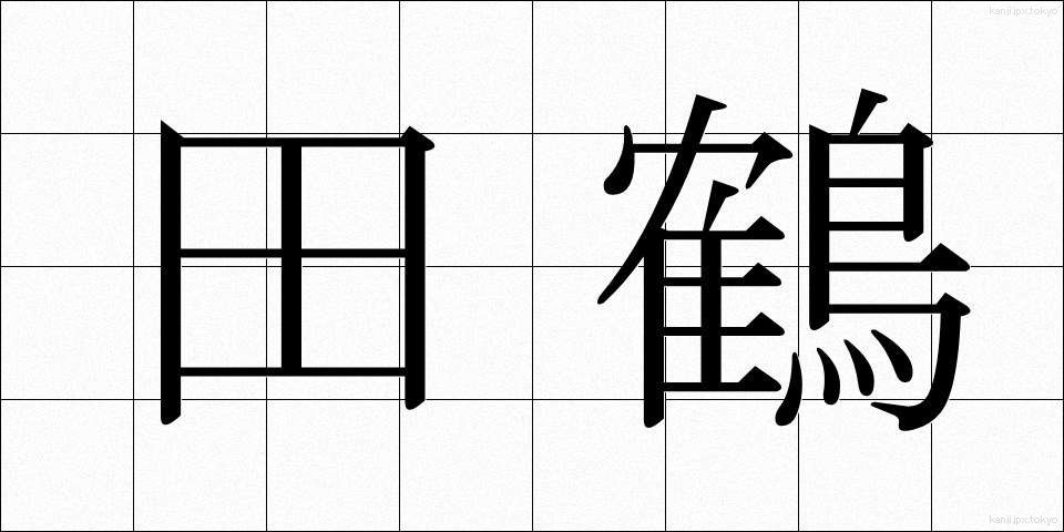 田鶴 (たづ)