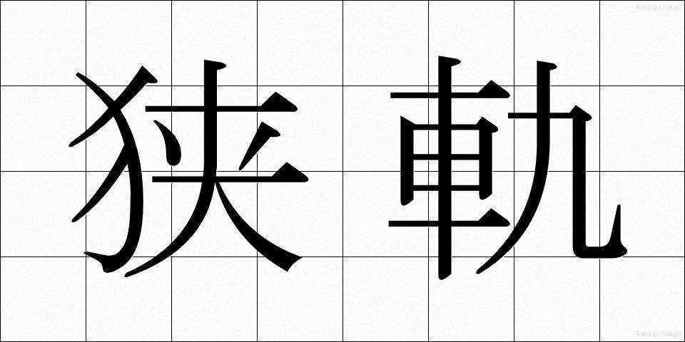 狭軌 (きょうき)