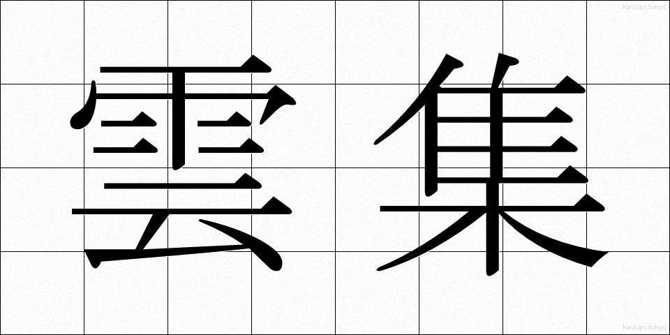 雲集 (うんしゅう)