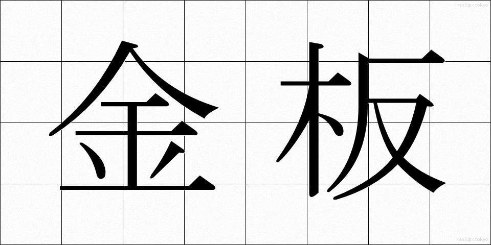 金板 (きんばん)