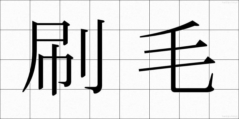 刷毛 (はけ)