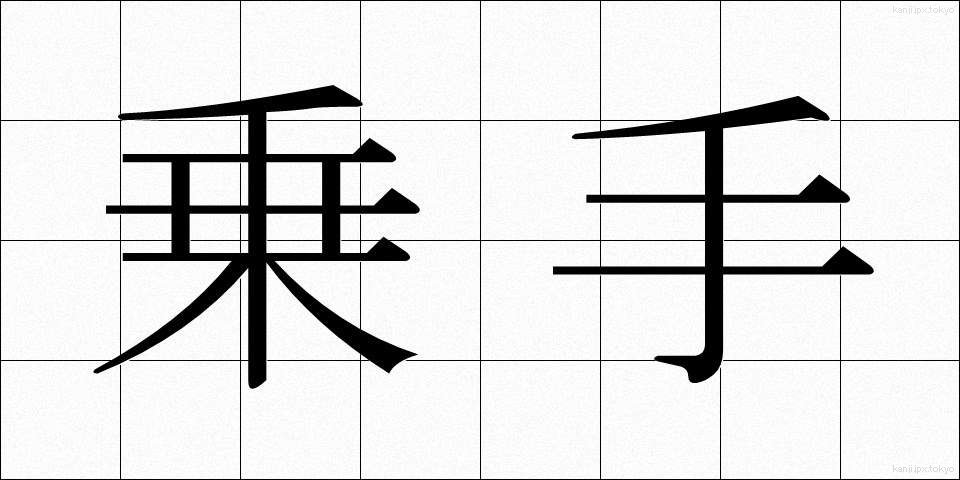 乗手 (のりて)