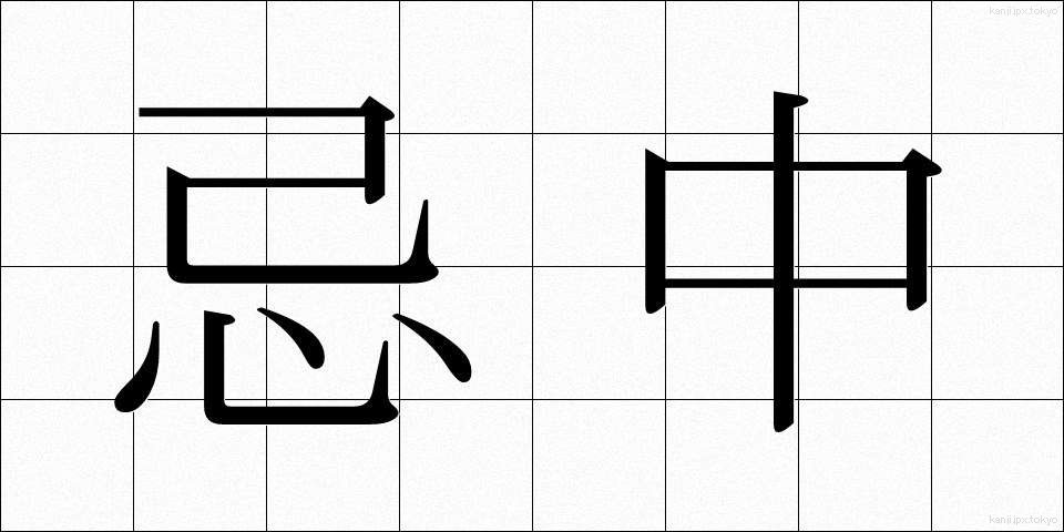 忌中 (きちゅう)