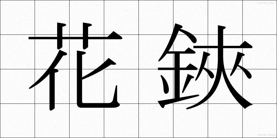 花鋏 (かばさみ)