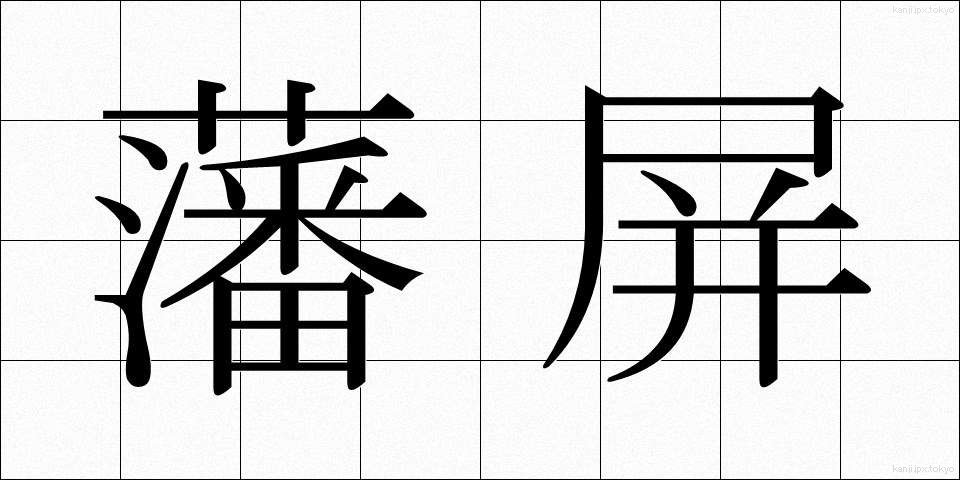 藩屏 (はんぺい)
