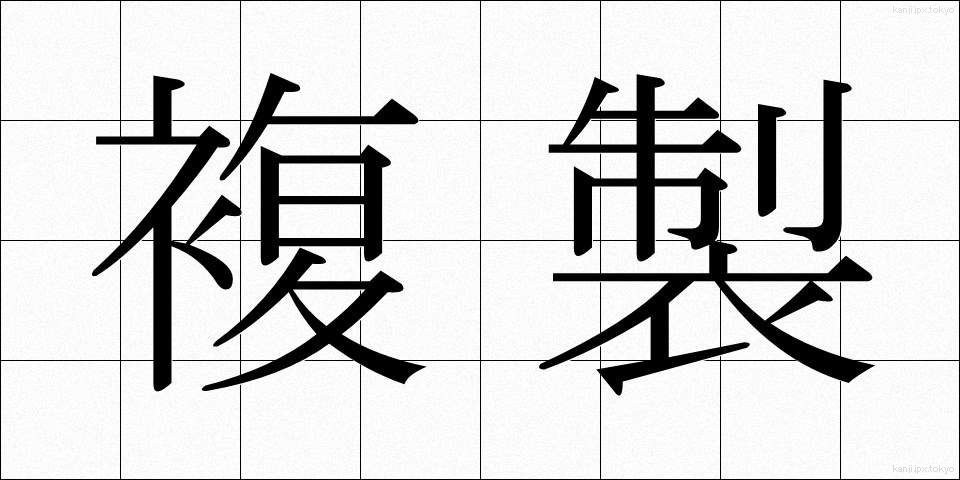 複製 (ふくせい)