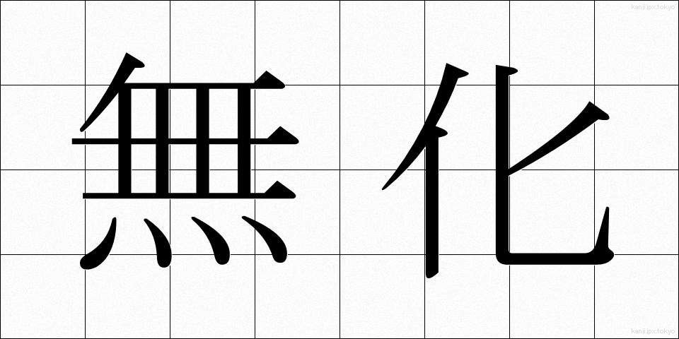 無化 (むか)