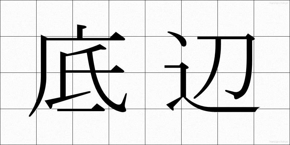 底辺 (ていへん)