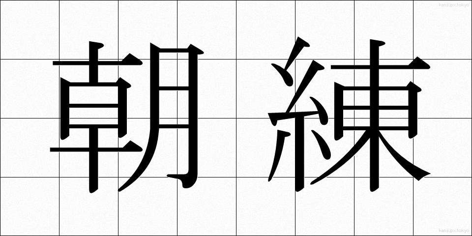 朝練 (あされん)