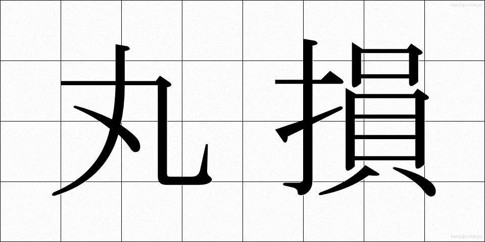 丸損 (まるそん)