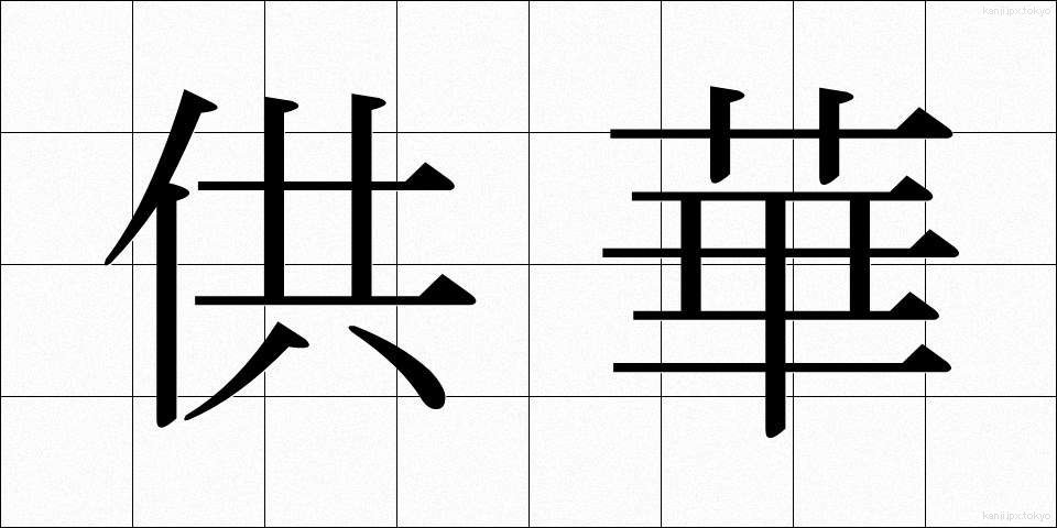 供華 (きょうか)