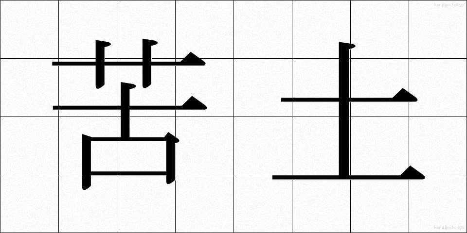 苦土 (くど)