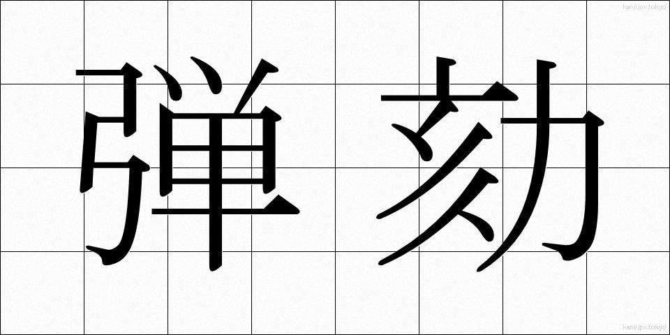 弾劾 (だんがい)