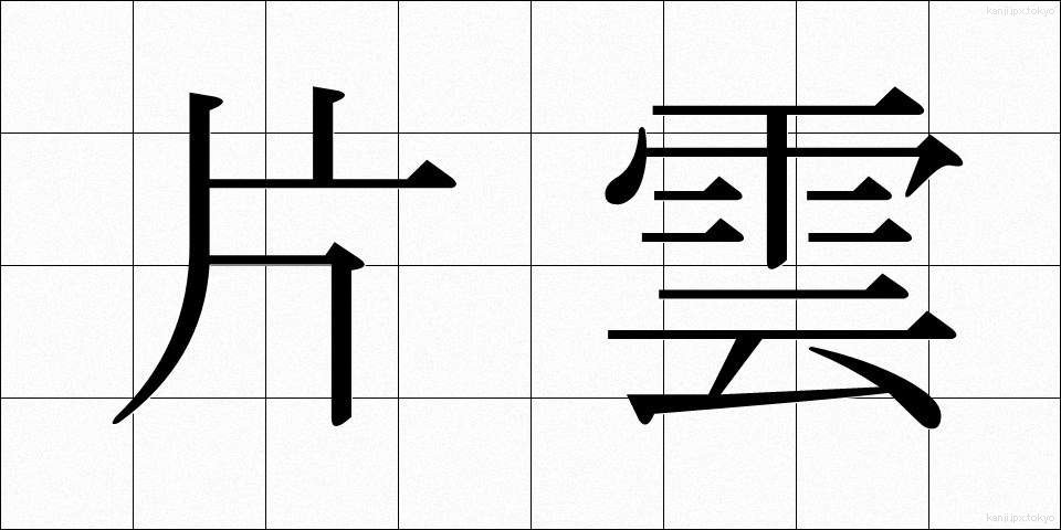片雲 (かたぐも)