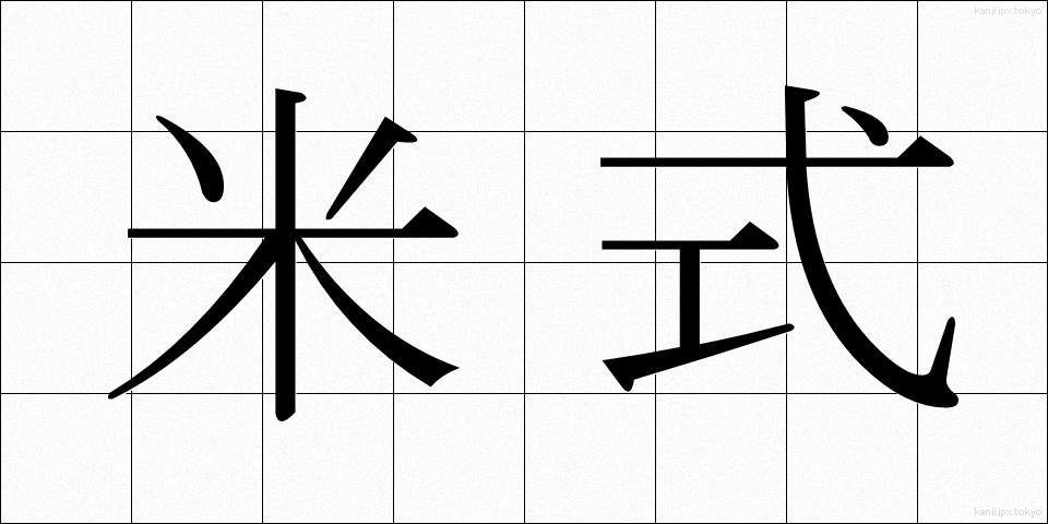 米式 (べいしき)