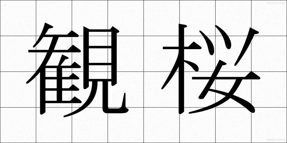 観桜 (かんおう)