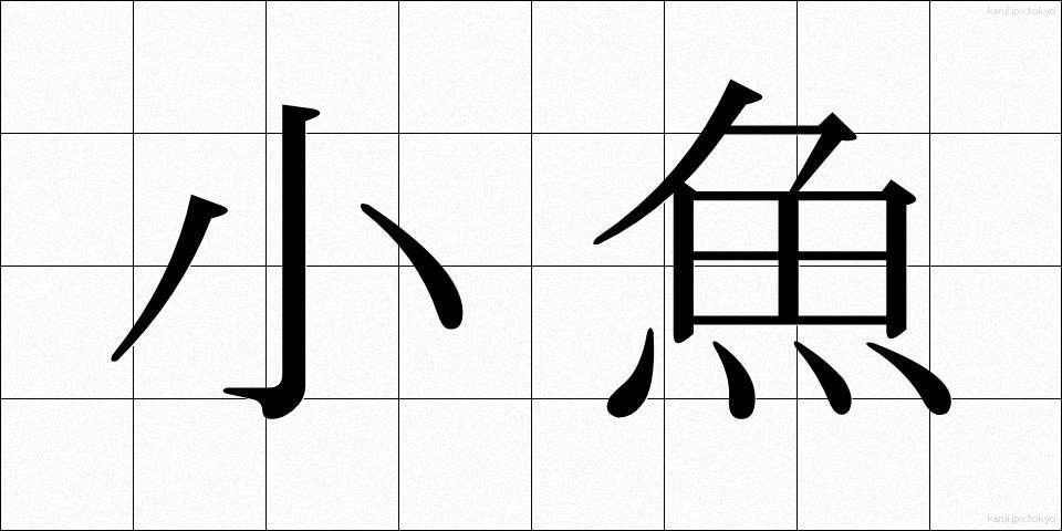 小魚 (しょうぎょ)