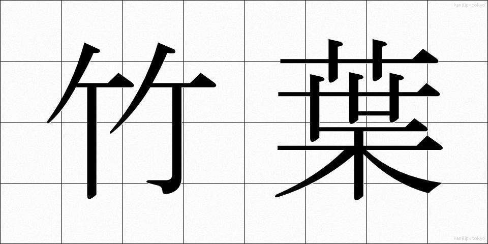 竹葉 (たけは)