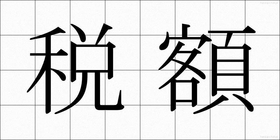 税額 (ぜいがく)