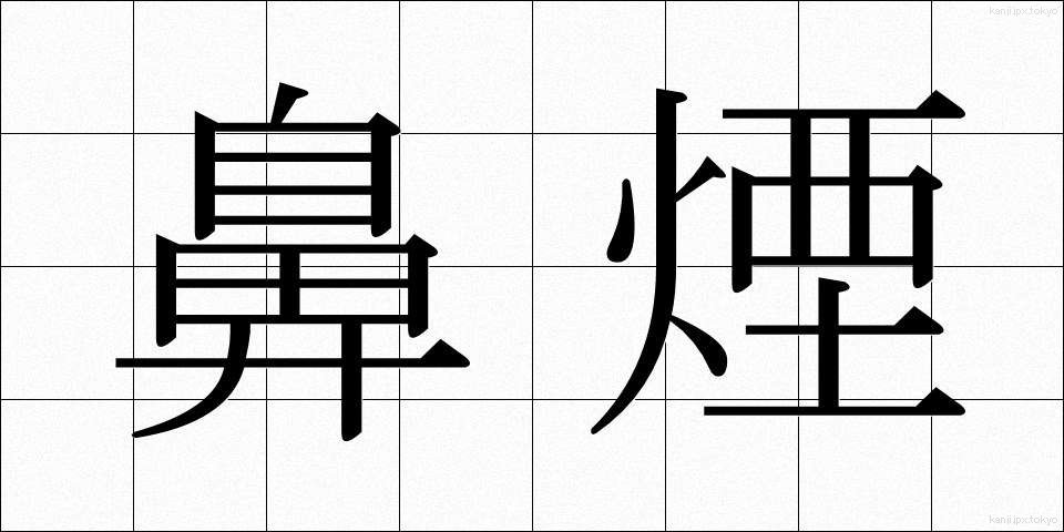 鼻煙 (びえん)