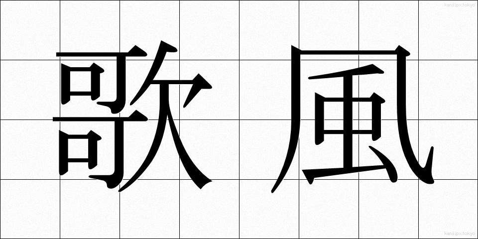 歌風 (うたふう)
