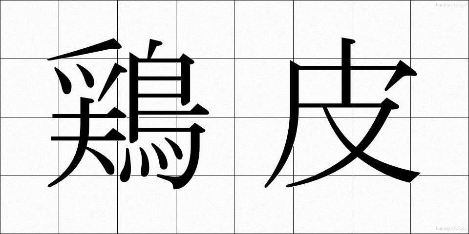 鶏皮 (とりかわ)