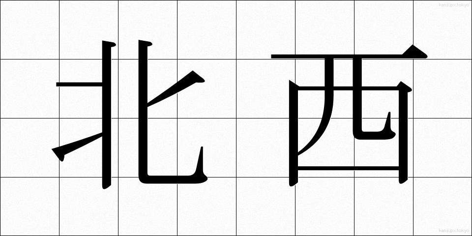 北西 (ほくせい)