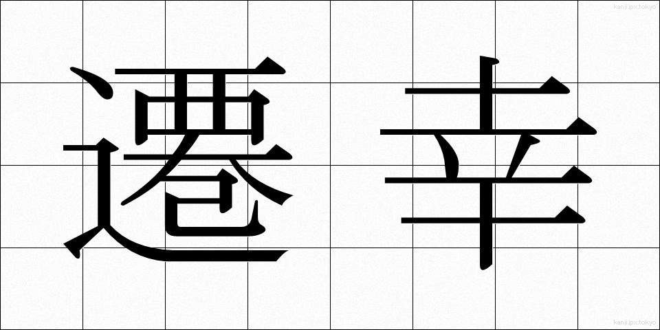 遷幸 (せんこう)