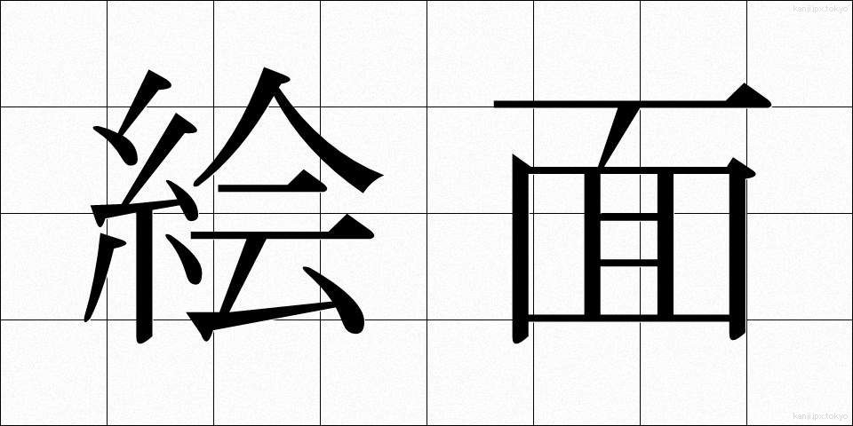 絵面 (えめん)