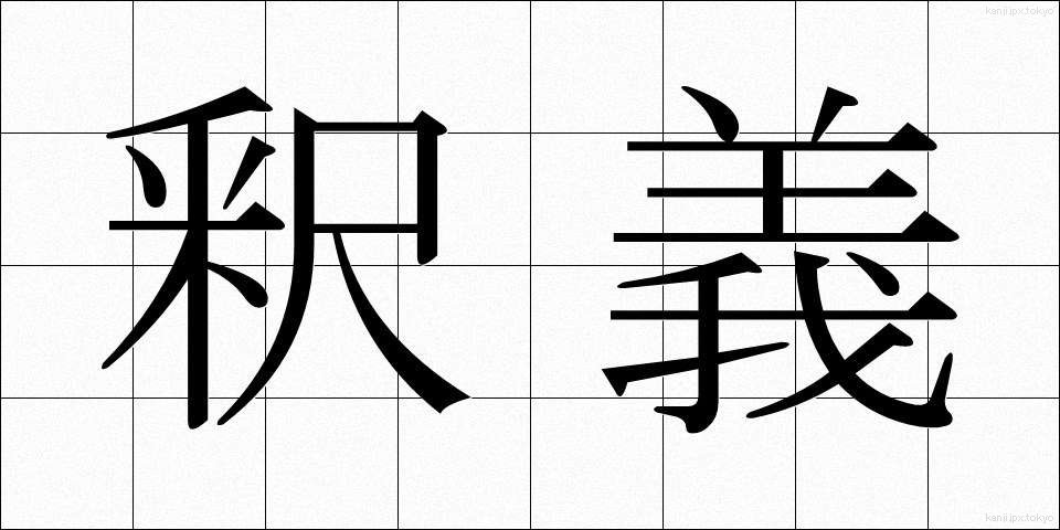 釈義 (しゃくぎ)