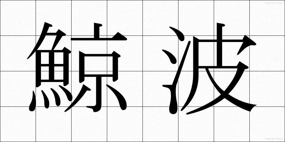 鯨波 (げいは)