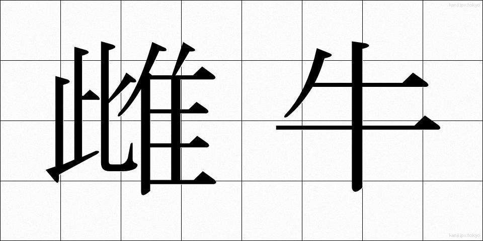 雌牛 (めうし)