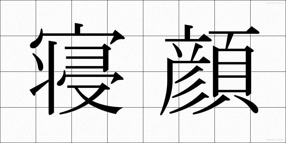寝顔 (ねがお)