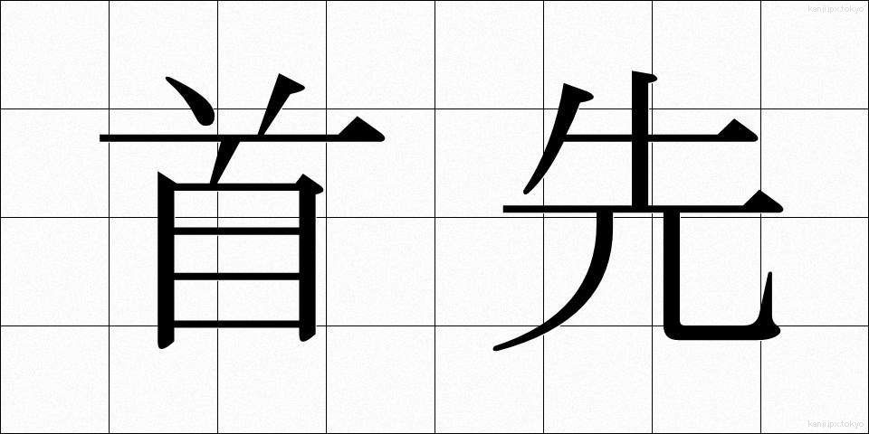 首先 (しゅせん)