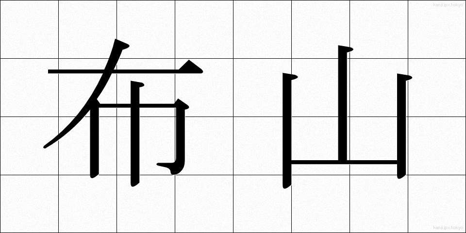 布山 (ぬのやま)