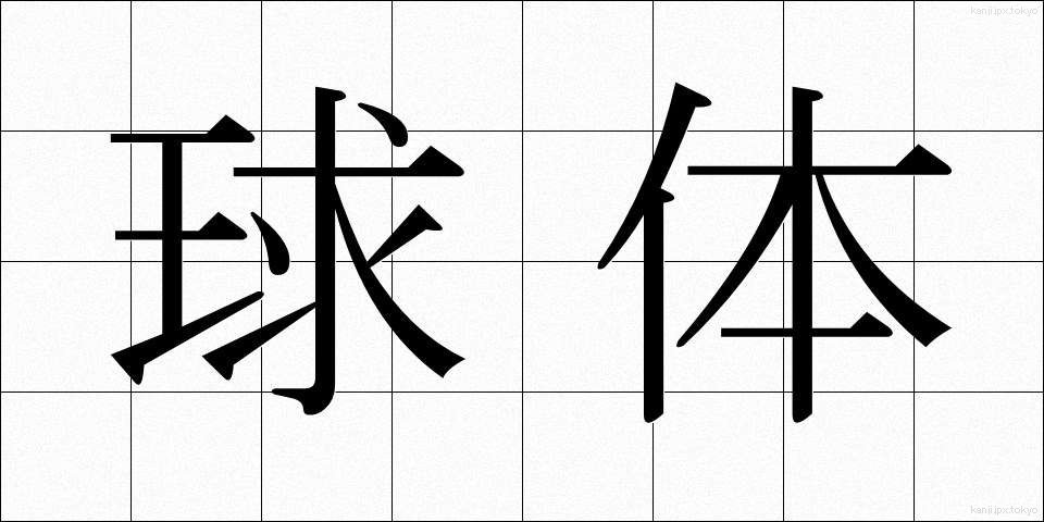 球体 (きゅうたい)
