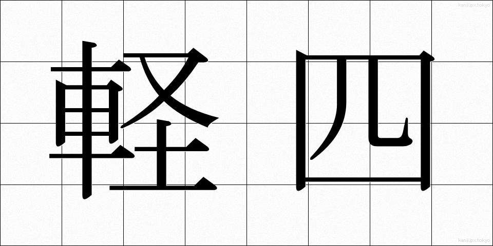 軽四 (けいし)