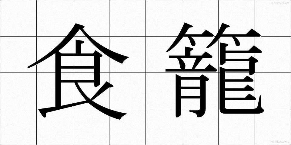 食籠 (しょくろう)