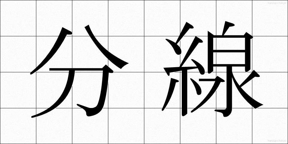 分線 (ぶんせん)