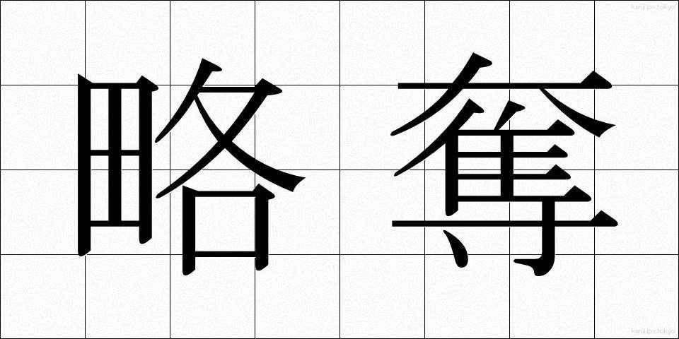 略奪 (りゃくだつ)