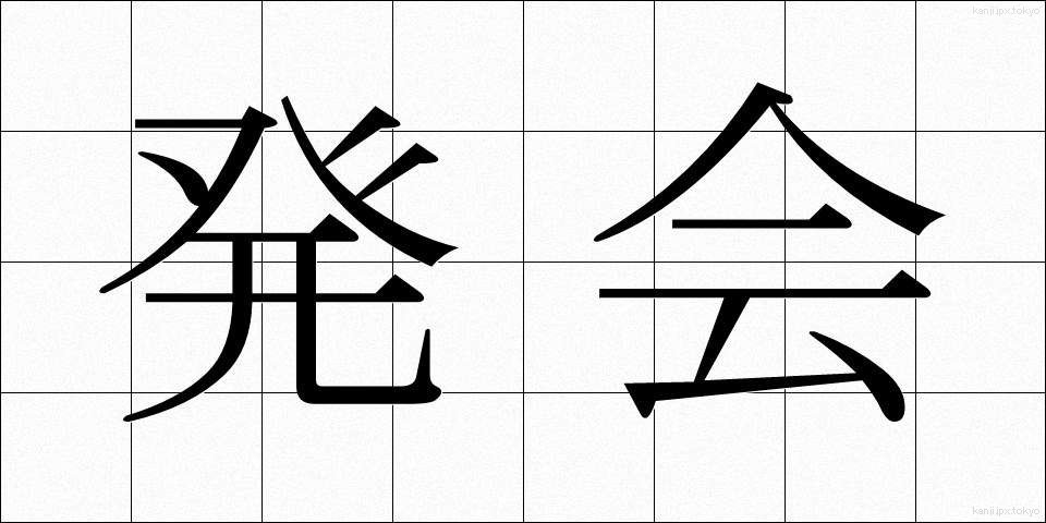 発会 (はっかい)