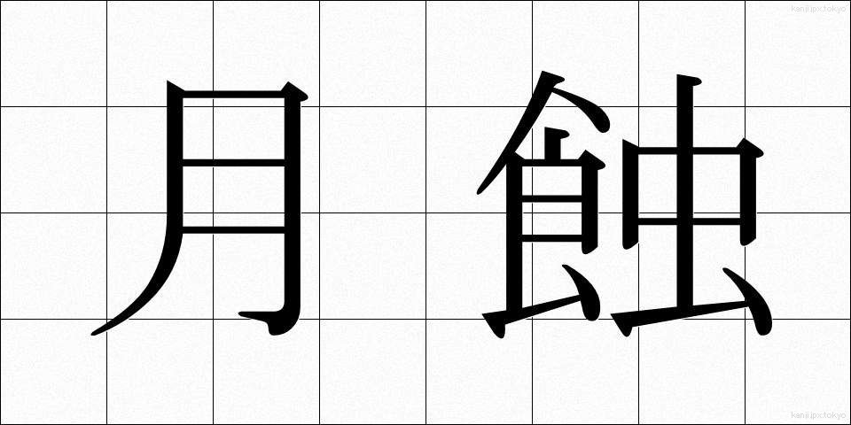 月蝕 (げっしょく)