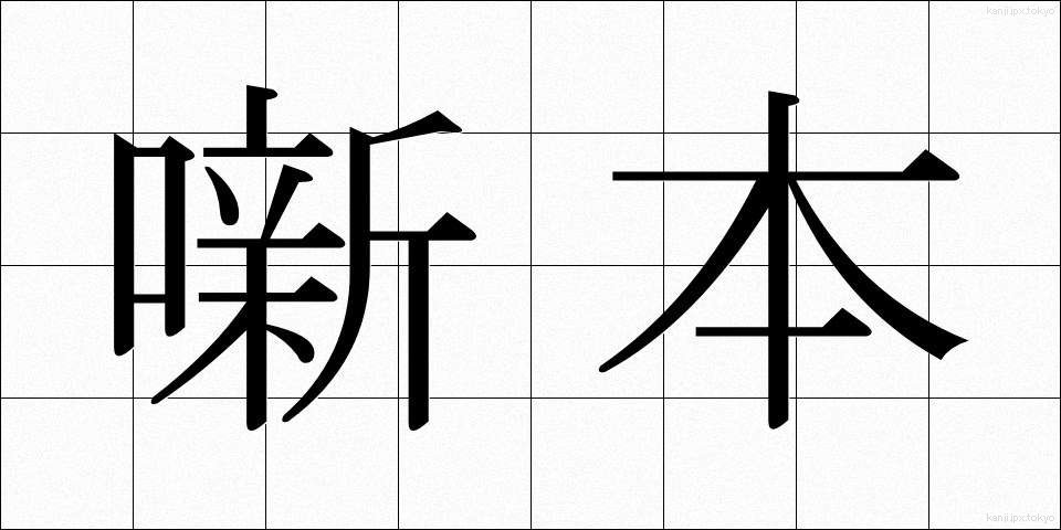 噺本 (はなしほん)
