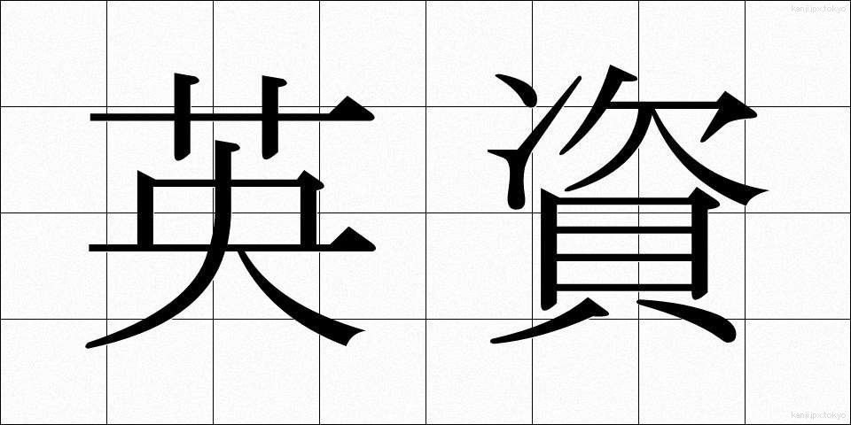 英資 (えいし)