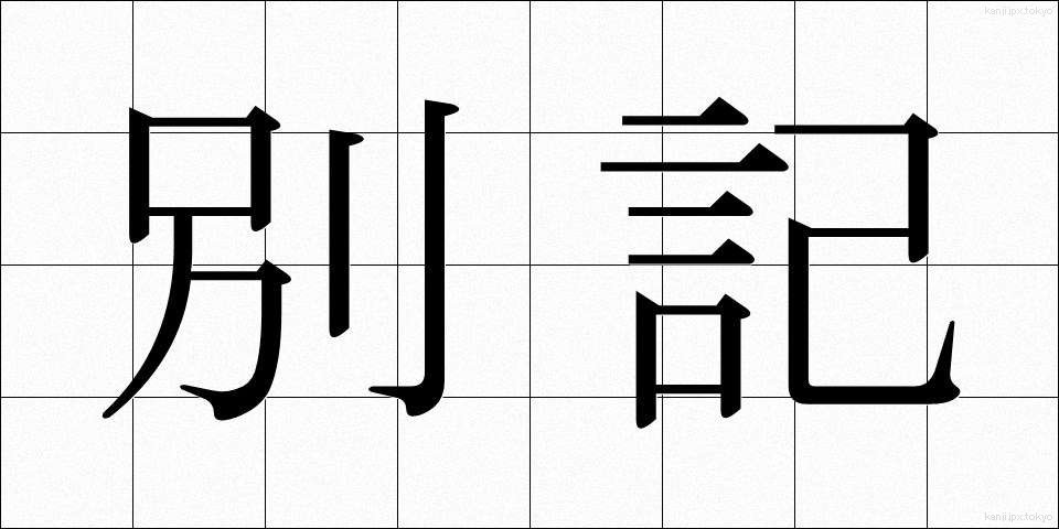 別記 (べっき)