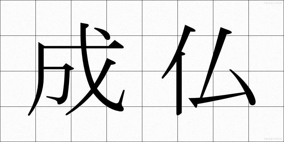 成仏 (じょうぶつ)