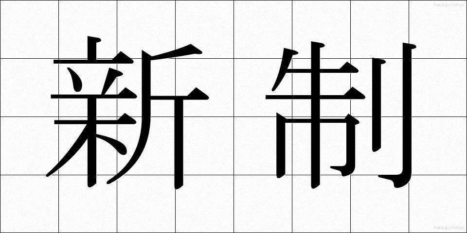 新制 (しんせい)